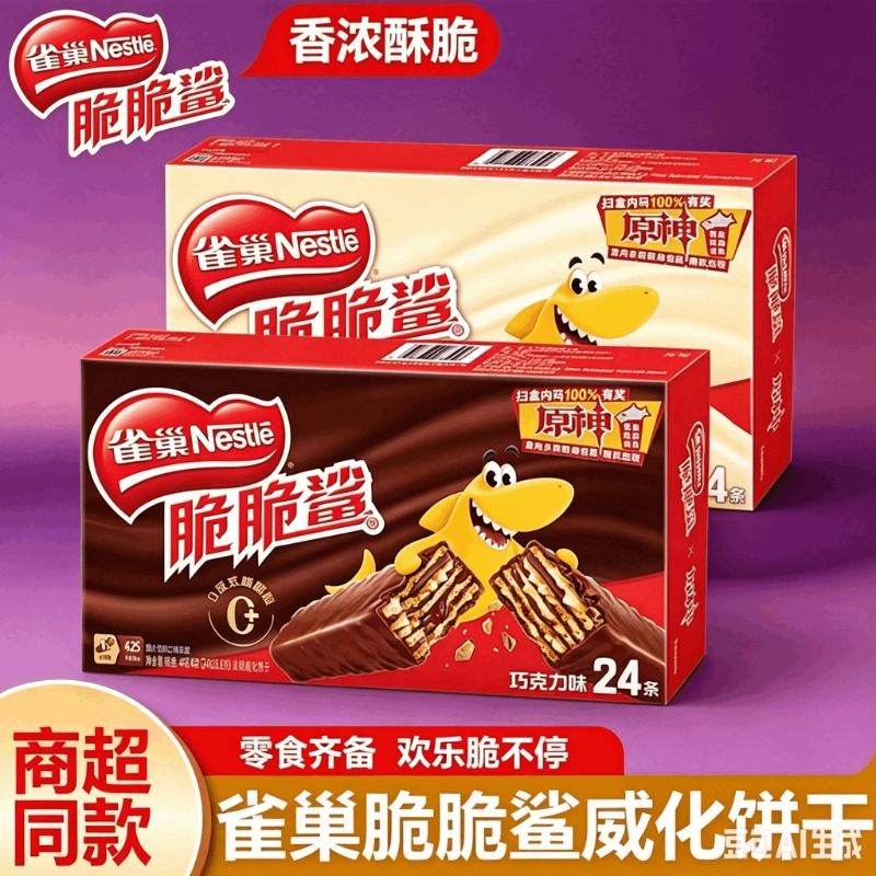 雀巢脆脆鲨巧克力味威化饼干休闲零食网红小吃芝麻小包装健康花生