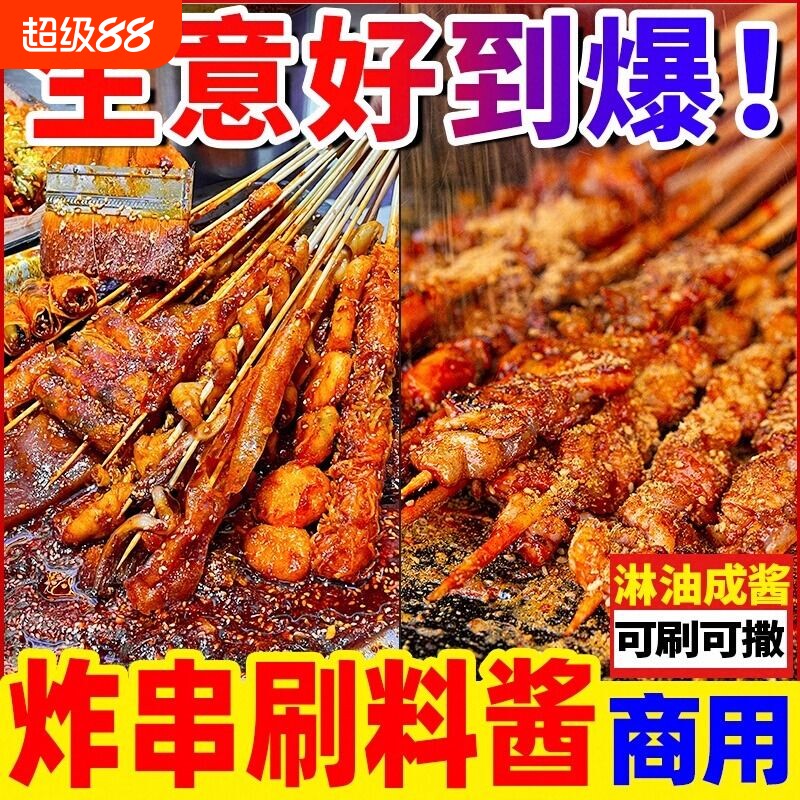 炸串刷料酱商用油炸串串专用酱料撒料炸串酱麻辣串烧烤调料路边摊