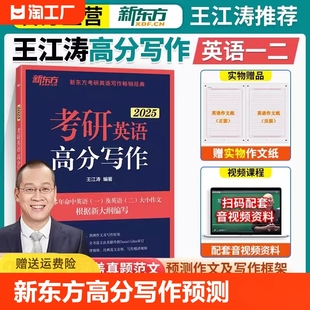 现货 二满分作文预测20篇历年真题范文搭张剑黄皮书词汇李永乐数学肖秀荣政治恋练有词 新东方2025王江涛考研英语高分写作英语一