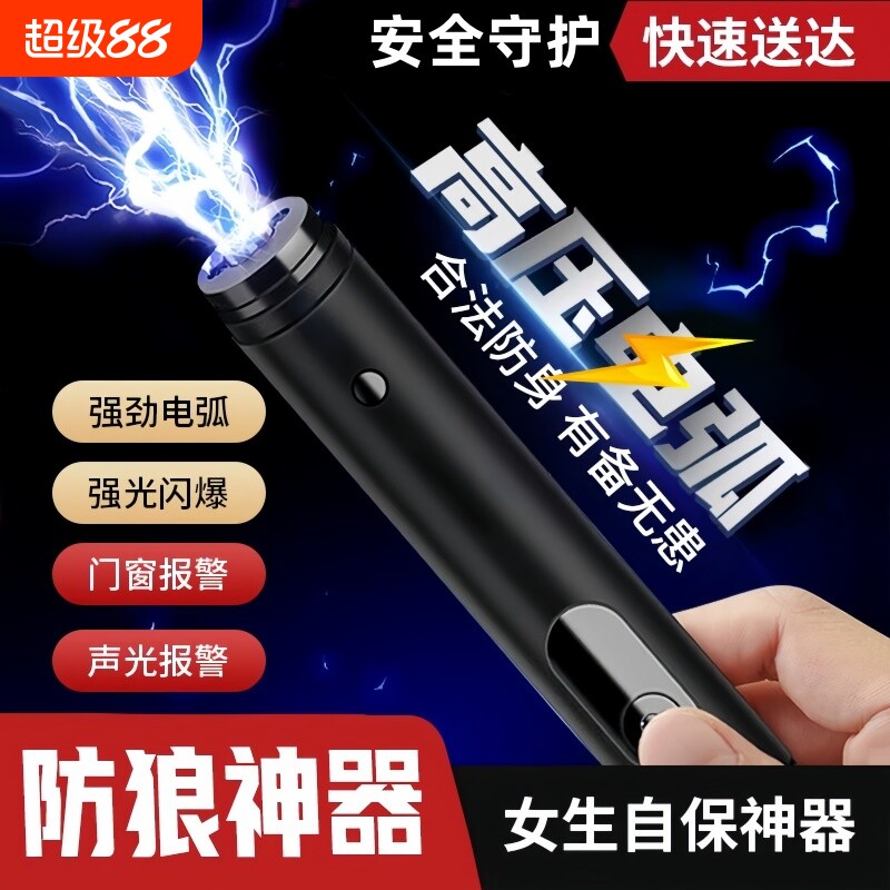 女生防身武器自卫工具女士防狼神器随身防坏人电弧棍报警器合法棒