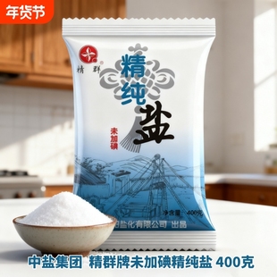 精群深井食用盐400g50袋未加碘家用食盐细盐调味品包邮一整箱无碘