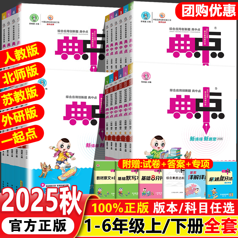 2025版典中点1-6年级上下册任选