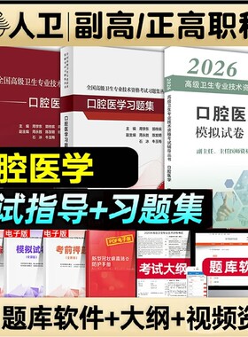 人卫版2026年口腔医学副主任医师考试指导教材习题集模拟试卷副高职称高级卫生专业技术口腔科医学资格考试书题库内科基础生物学