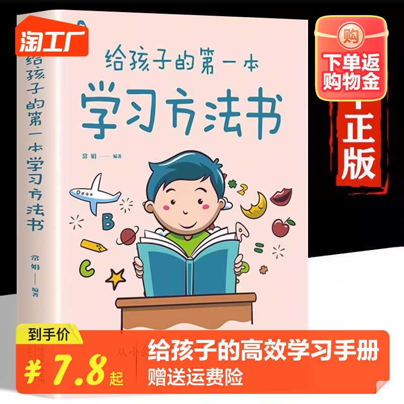 【官方正版】给孩子的第一本学习方法书家庭教育 儿童读物课外阅读书学习方法学习技巧家庭教育学习方法书 图书书籍畅销书排行榜怎么样,好用不?