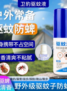 户外驱蚊喷雾15%避蚊胺DEET防蜱虫神器强效野外便携蚊虫蚊子随身