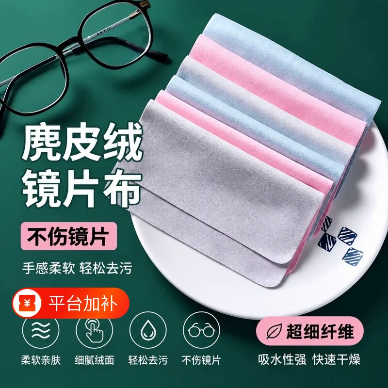 麂皮绒眼镜布擦拭布柔软不伤镜片屏幕眼睛超细纤维专用清洁布手机