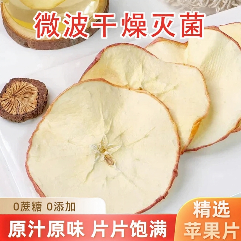 苹果干无糖无添加苹果片泡水烘干原味特级干泡茶水果茶果干雪梨片