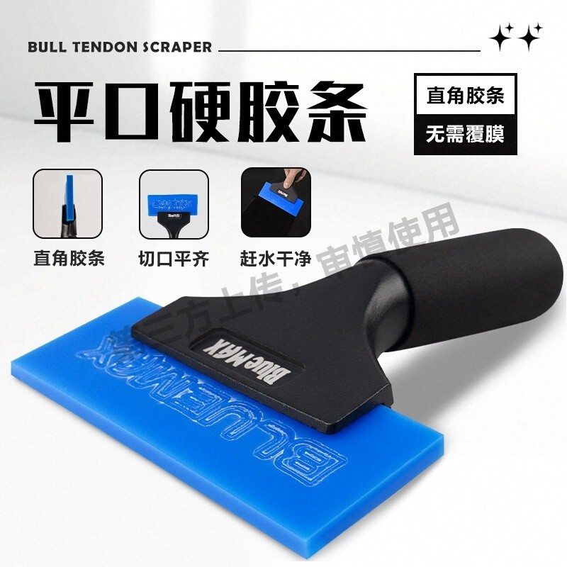 BlueMax汽车贴膜工具平口牛筋刮板特硬胶条玻璃赶水耐磨太阳膜