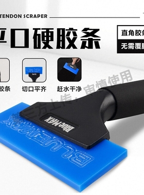 BlueMax汽车贴膜工具平口牛筋刮板特硬胶条玻璃赶水耐磨太阳膜