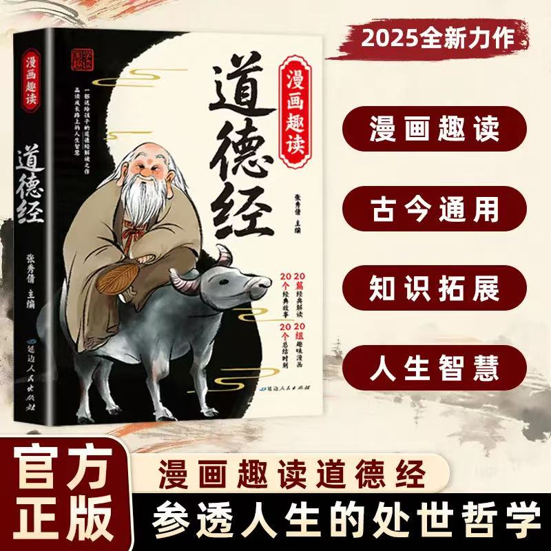 漫画趣读易经道德经正版讲透易经智慧领略为人处世之道原文彩图对照注释译文处世哲学小学生阅读课外中华优秀传统文化国学经典书籍