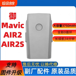 适用于大疆Mavic Air2/Air2S无人机电池全新大容量长续航电池智能飞行电池充电管家御2原装正品