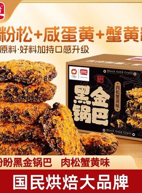 盼盼黑金蟹黄锅巴240g多规格肉松蛋黄糯米解馋休闲零食健康怀旧