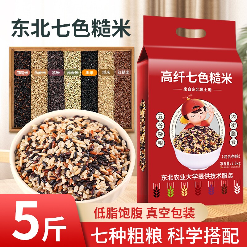 东北七色糙米新米五谷杂粮主食轻食代餐低脂粗粮糙米粥饭高纤黑米