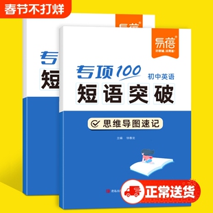 【易蓓直营】初中英语短语突破专项练习词组短语固定搭配思维导图速记不规则动词介词形容词副词量词大全练习本册