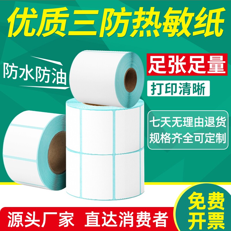 三防热敏打印纸标签60x40 20 30 50 70 80 90