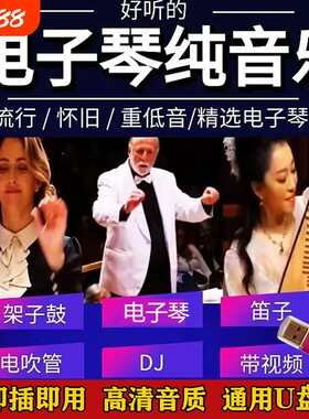 抖音同款热搜电子琴架子鼓迪音纯音乐经典合奏曲MP34车载音乐优盘