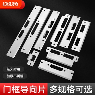 门锁导向片卧室房间木门锁锁具配件锁舌锁片扣片门框扣板挡板卡槽