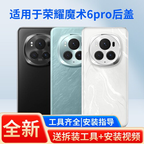 适用于荣耀魔术6pro手机后盖