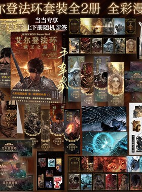 【亲签版+丰富配件】艾尔登法环成王之路12全2册典藏豪华版 FromSoftware官方授权 艾尔登法环游戏全彩漫画终章电影级分镜绘本