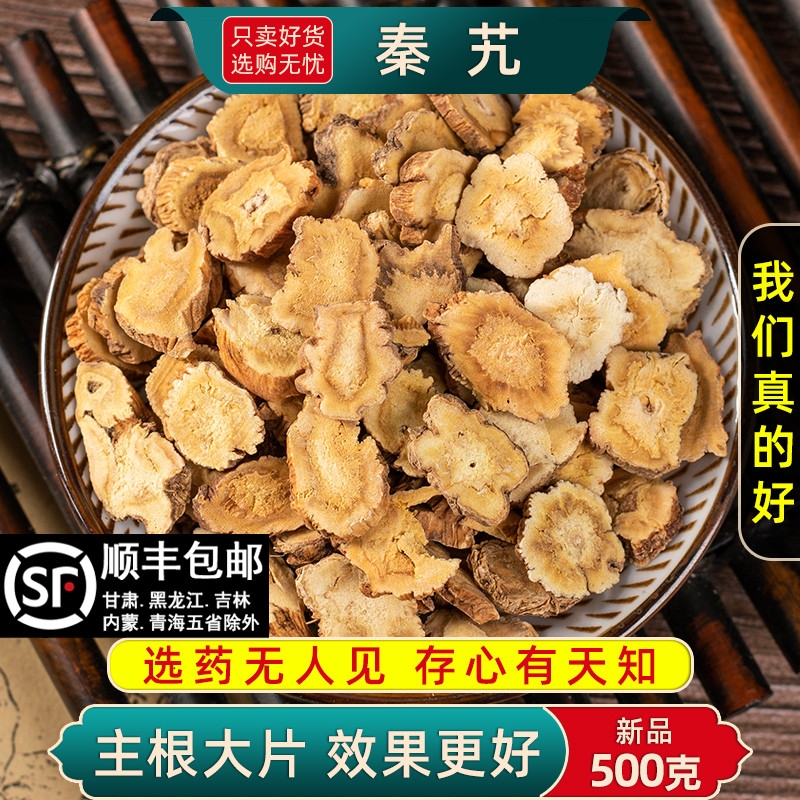 野生秦艽中药材500克/250/100g粗茎秦艽根片秦九中药新货