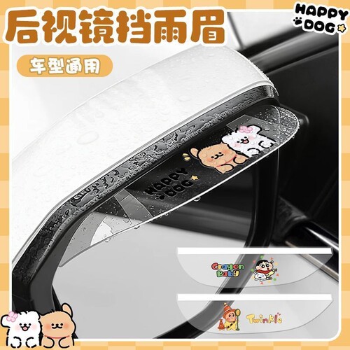 可爱线条狗汽车后视镜雨
