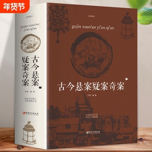 古今悬案疑案奇案 人类中国世界未解之谜百科全书 历代历史悬案小说推理悬疑犯罪惊悚故事 青少年逻辑推理小说中国人文历史类书籍