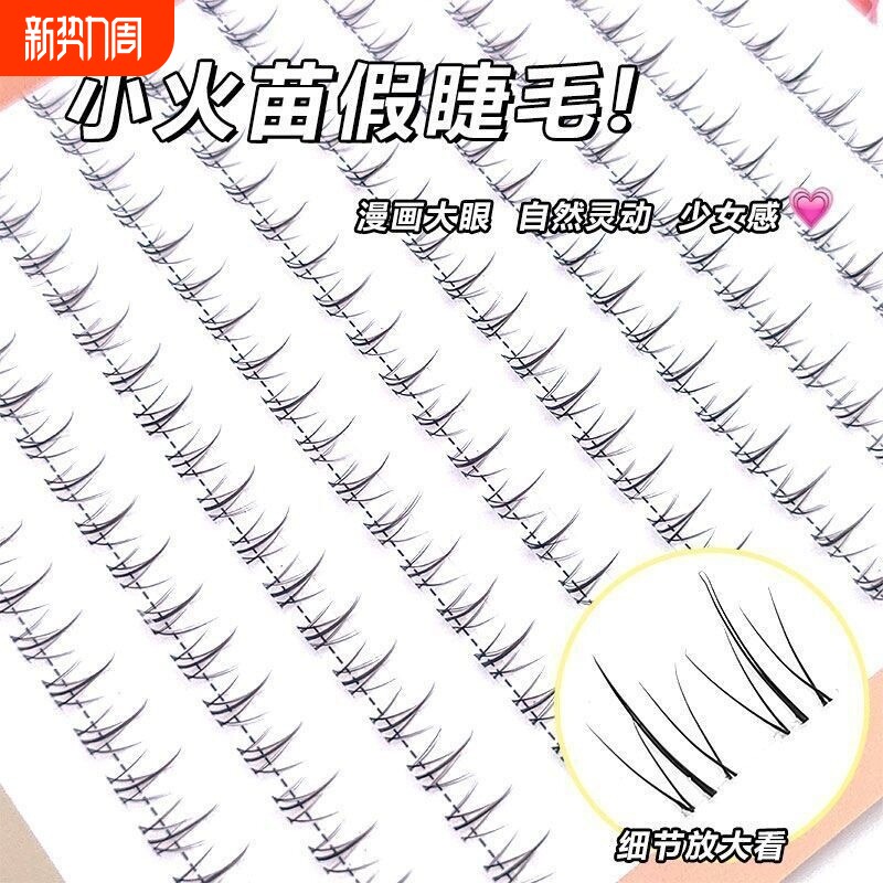 免胶小火苗下睫毛单簇自然分段仿真假睫毛懒人透明梗假睫毛大容量