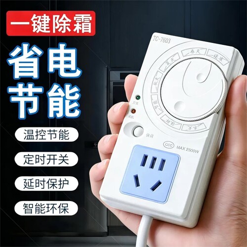 【央妈推荐】冰箱温控定时器通用