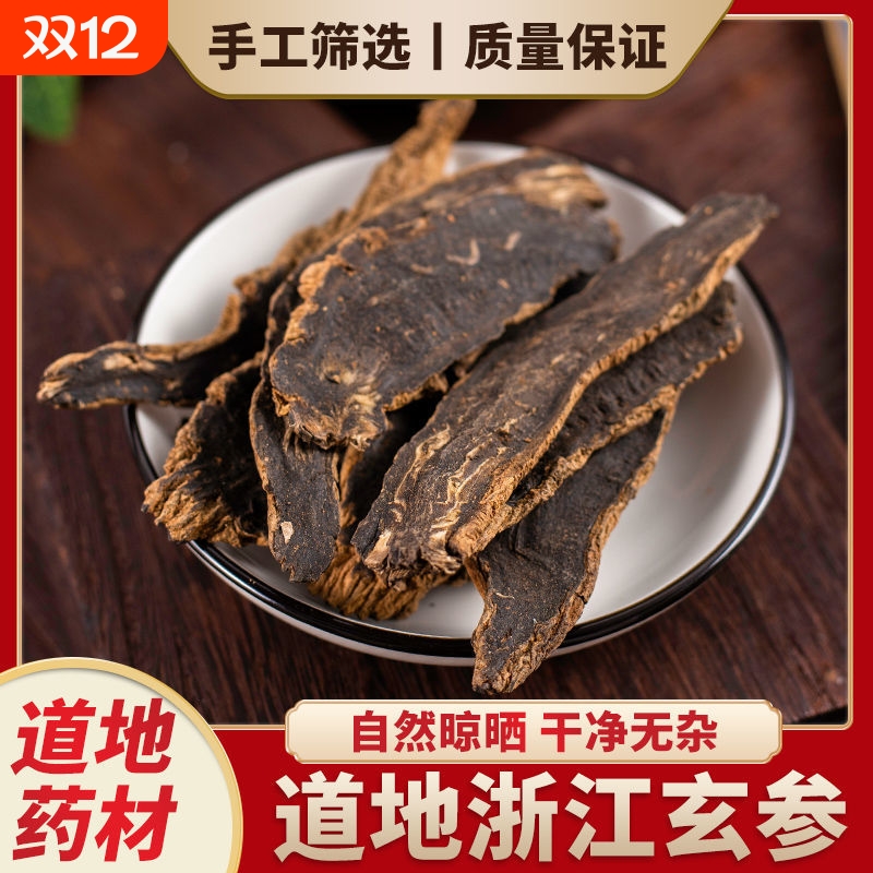 玄参中药材 正品黑玄参 正宗玄参片 元参 野生 无硫 玄参泡茶