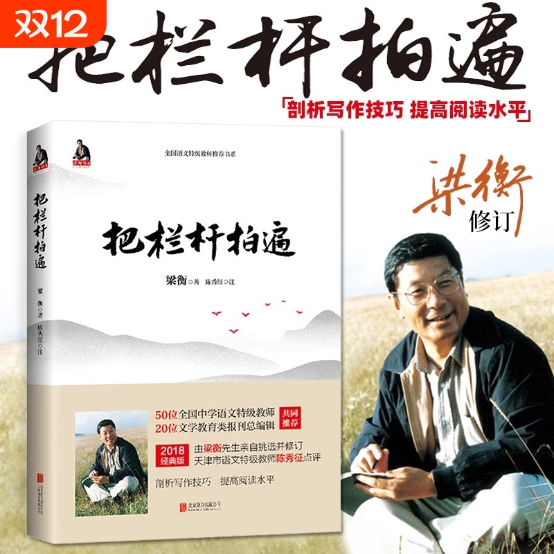 梁衡把栏杆拍遍新版中学生读本