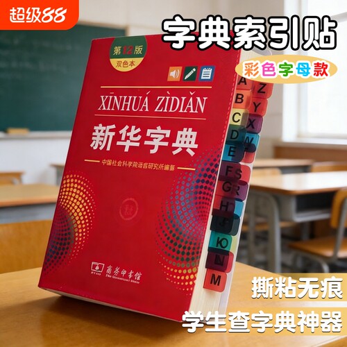 字典索引贴新华字典速查标签贴