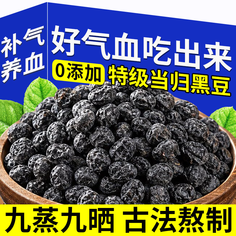 正宗当归黑豆即食官方旗舰店正品搭黄芪细古法熬制九蒸九晒初