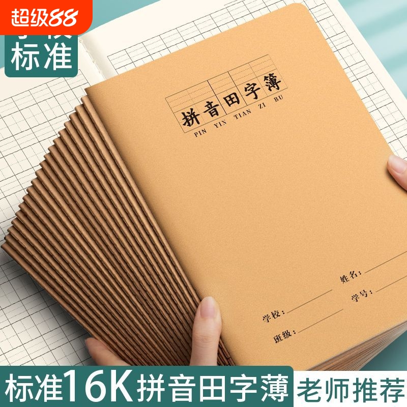 16k拼音田字本生字牛皮纸作业本