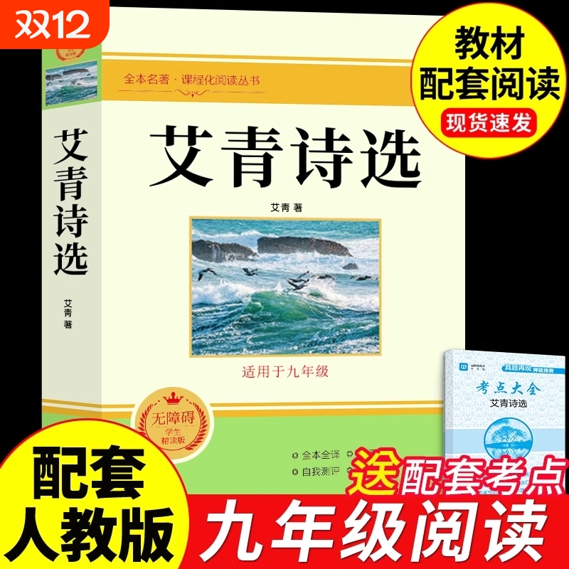 水浒传艾青诗选九年级必读正版名著全套4册和原著简爱儒林外史唐诗三百首全集上册下册书目初中课外阅读书籍这诗集考点经典边城