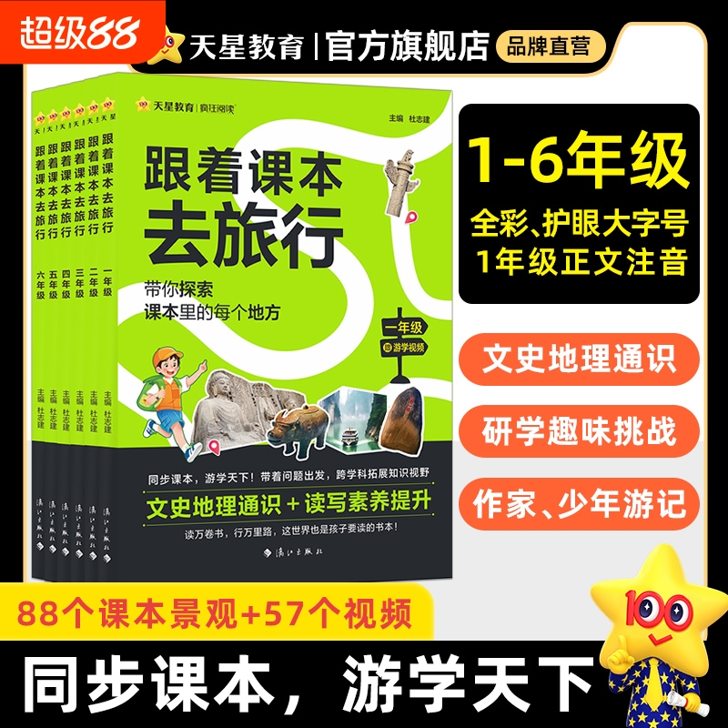 跟着课本去旅行小学1-6年级