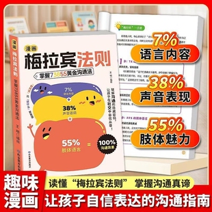 漫画梅拉宾法则正版书籍让孩子学会情感沟通书籍学会正确的表达方式开启顺畅沟通之旅正确掌握社交能力识人能力儿童沟通表达指南书