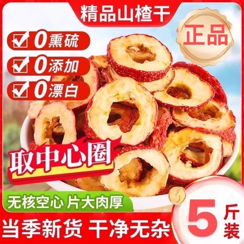 沂蒙特级山楂干无核山楂干空心片泡水无添加正宗新货旗舰店