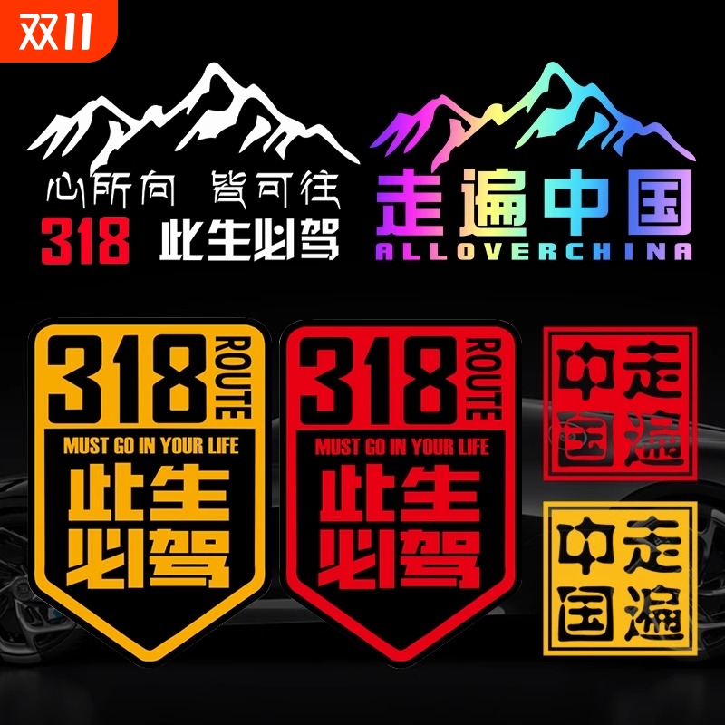 此生必驾318车贴新疆西藏拉萨自驾游川藏线国道摩托汽车贴纸中国