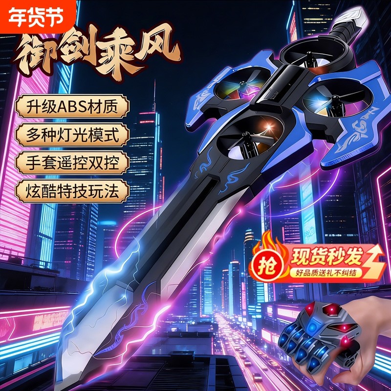 御剑飞行遥控飞机玩具手控感应飞剑无人机儿童会飞的剑黑科技男孩,玩具/童车/益智/积木/模型,电动/遥控飞机,淘宝优惠券,粉丝福利购,淘宝优惠卷