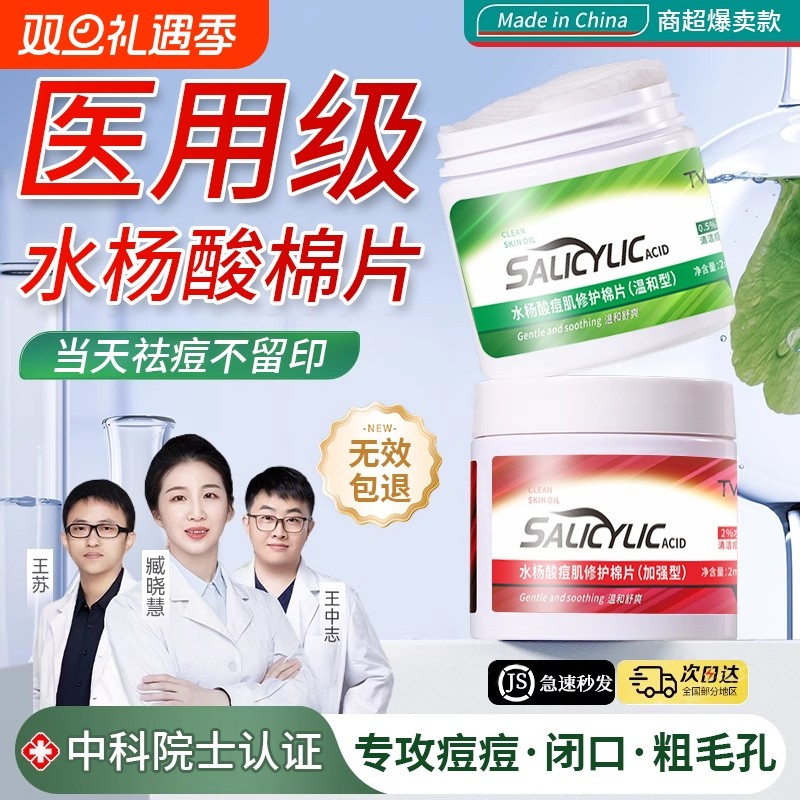 水杨酸棉片正品湿敷精改善痘印痘肌刷闭口粉刺黑头收缩毛孔清洁华