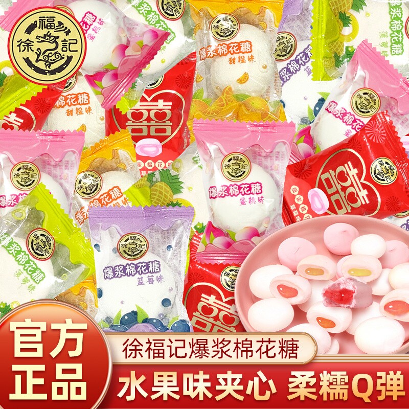 徐福记棉花糖独立小包装喜糖结婚专用糖果爆浆软糖夹心混合水果味