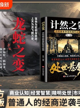 计然之策处世悬镜 古代商业谋略智慧 布局攻心识人处世励志读物掌握处世成事大智慧谋局先谋心成事先识人励志技法思维逻辑陷阱认知