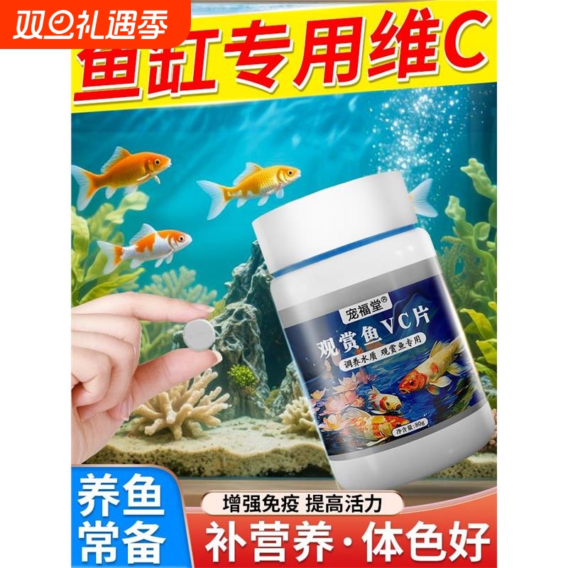 鱼缸专用维生素c增强免疫力观赏鱼vc片活力抗应激水族箱发色神器