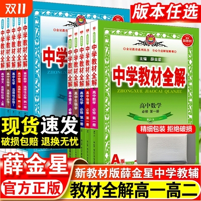 薛金星高中中学教材全解人教版
