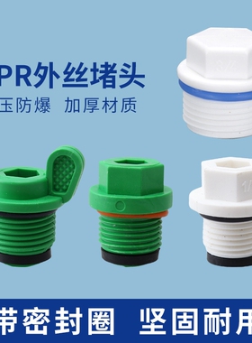 PPR4分水管堵头封口塞堵帽外丝6分封口丝堵塞头带胶圈堵头帽管道