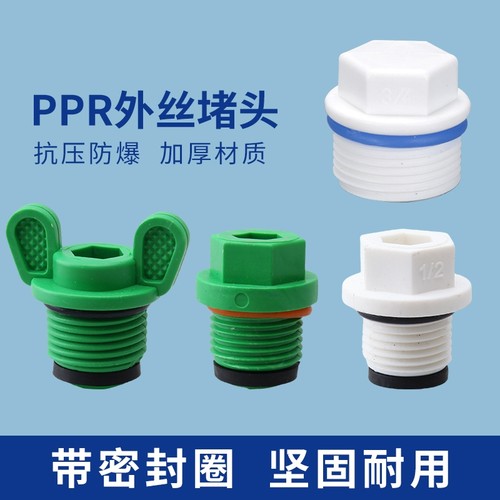 PPR水管堵头防潮|超1万次加购