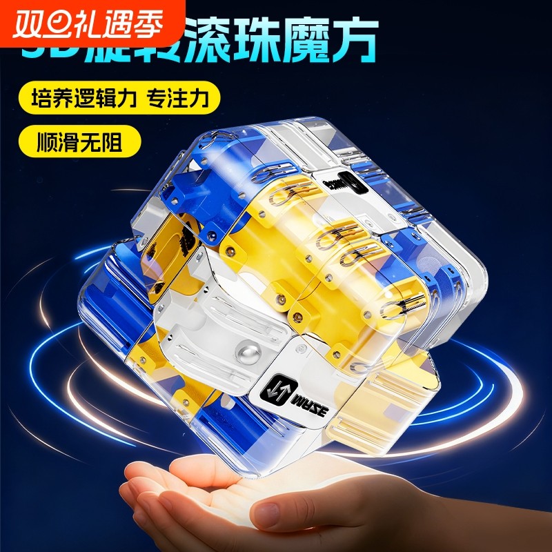 3D滚珠迷宫魔方三阶PK逻辑思维专注力益智儿童解压训练玩具立体
