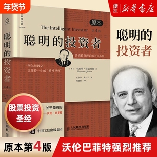 聪明的投资者正版格雷厄姆原本第4版投资理财书籍巴菲特股票入门基础知识期货证券分析