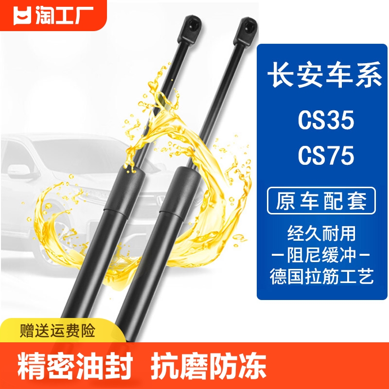 专用长安cs35后备箱液压杆cs75后门尾门支撑杆气动弹簧顶杆-封面