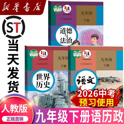 初三九年级下册语文历史政治课本